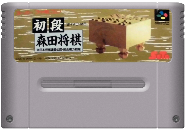 Shodan Morita Shougi media 5 for Super Famicom